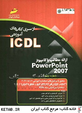 ارائه مطالب با كامپيوتر PowerPoint 2007 (مهارت ششم) بر اساس استاندارد بين المللي بنياد ICDL و استاندارد ...