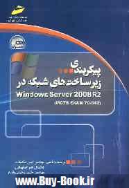 پيكربندي زيرساخت هاي شبكه در Windows server 2008 R2 (Mcts EXAM 70-642)