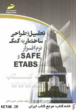 تحليل و طراحي ساختمان به كمك نر م افزار ETABS و SAFE