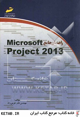 راهنماي جامع Microsoft project 2013