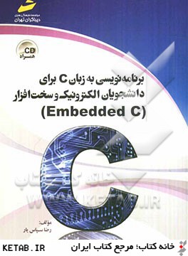 برنامه نويسي به زبان C براي دانشجويان الكترونيك وسخت افزار (EMBEDDED C)