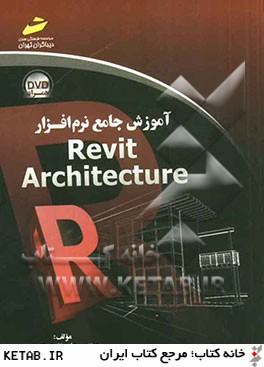 آموزش جامع نرم افزار Architecture Revit