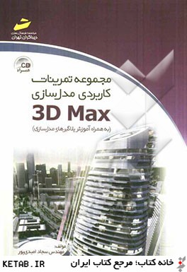 مجموعه تمرينات كاربردي مدل سازي 3D Max (به همراه آموزش پلاگين هاي مدل سازي)