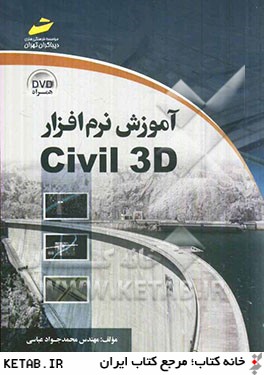 آموزش نرم افزار Civil 3D