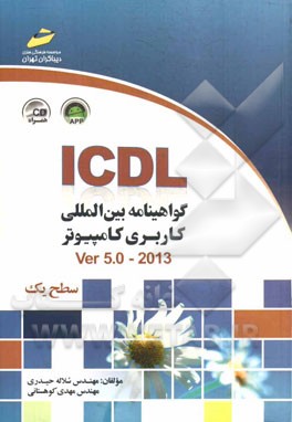 ICDL: گواهينامه بين المللي كاربري كامپيوتر (سطح يك) Ver 5.0-2013