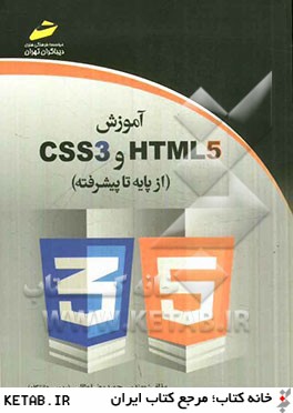 آموزش HTML 5 و CSS3 (از پايه تا پيشرفته)