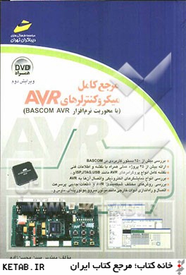 مرجع كامل ميكروكنترلرهاي AVR (با محوريت نرم افزار BASCOM AVR)