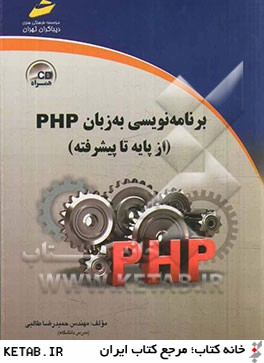 برنامه نويسي به زبان PHP (از پايه تا پيشرفته)