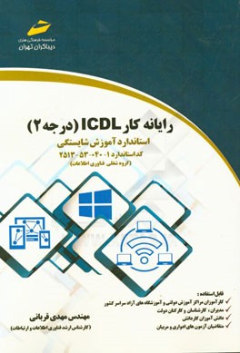 رايانه كار ICDL درجه ۲ استاندارد آموزش شايستگي