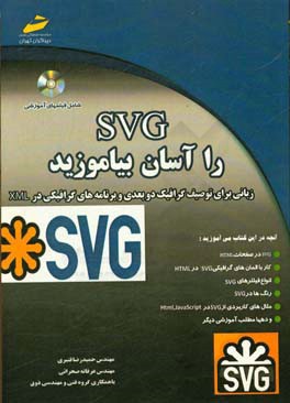 SVG را آسان بياموزيد(زباني براي توصيف گرافيك دو بعدي و برنامه هاي گرافيكي در XML )