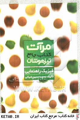 كتاب جامع تيزهوشان فيزيك راهنمايي