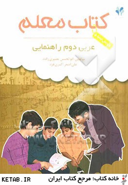 بسته مديريت كلاسي: كتاب معلم عربي دوم راهنمايي