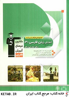 مجموعه ي طبقه بندي شده آموزش زبان فارسي (3) سال سوم آموزش متوسطه (شاخه نظري)