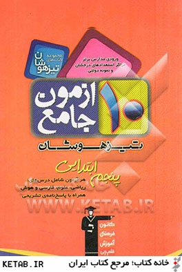 10 آزمون جامع پنجم ابتدايي (رياضي، علوم و فارسي)