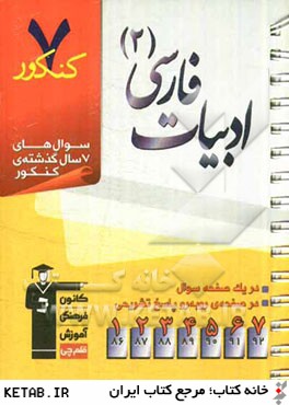 7 كنكور ادبيات فارسي (2) شامل پرسش هاي چهارگزينه اي 7 سال گذشته ي ادبيات فارسي (2)