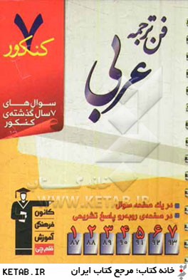 7 كنكور فن ترجمه عربي شامل پرسش هاي چهارگزينه اي 7 سال گذشته فن ترجمه عربي