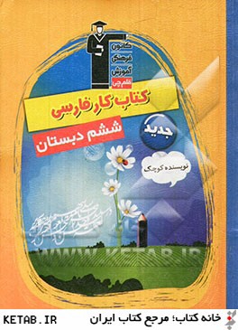 كتاب كار فارسي ششم دبستان (نويسنده كوچك) شامل سوال هاي: درست و نادرست، پاسخ كوتاه، پاسخ تشريحي چهارگزينه اي