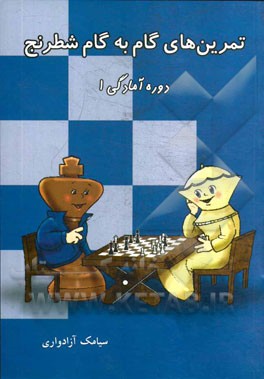 تمرين هاي گام به گام شطرنج: دوره آمادگي 1