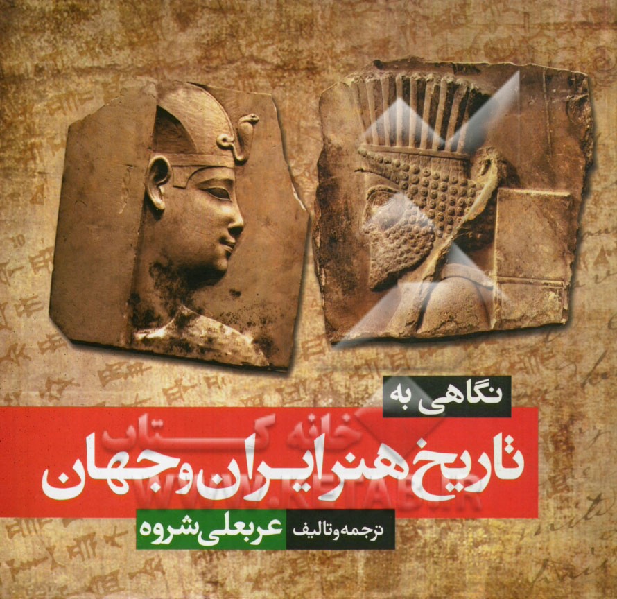 نگاهي به تاريخ هنر ايران و جهان