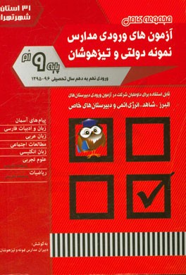 مجموعه كامل آزمون هاي ورودي مدارس نمونه دولتي و تيزهوشان