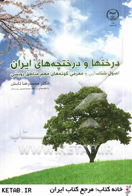درخت و درختچه هاي ايران: اصول شناسايي و معرفي گونه هاي مهم مناطق رويشي