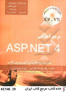 مرجع آموزشي ASP.NET 4