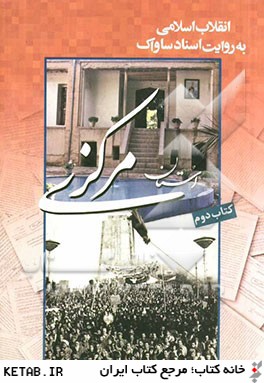 انقلاب اسلامي به روايت اسناد ساواك: روزشمار استان مركزي