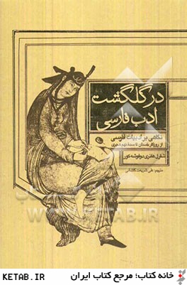 در گلگشت ادب فارسي: نگاهي بر ادبيات فارسي از روزگار باستان تا سده نهم هجري