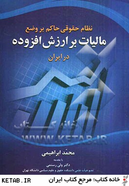 نظام حقوقي حاكم بر وضع ماليات بر ارزش افزوده در ايران