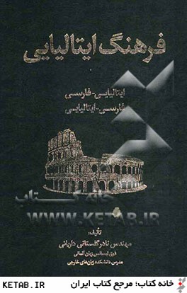 فرهنگ فارسي ايتاليايي - ايتاليايي فارسي