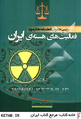 بررسي حقوقي قطعنامه ها در مورد فعاليت هاي هسته اي ايران