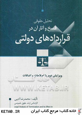 تحليل حقوقي فسخ و آثار آن در قراردادهاي دولتي: با اصلاحات و اضافات