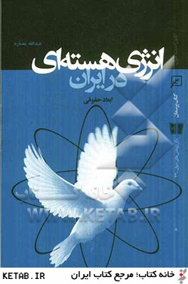 انرژي هسته اي در ايران: ابعاد حقوقي