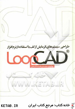 طراحي سيستم هاي گرمايش از كف با استفاده از نرم افزار LoopCad