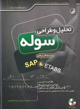 تحليل و طراحي سوله با نرم افزارهاي SAP & ETABS