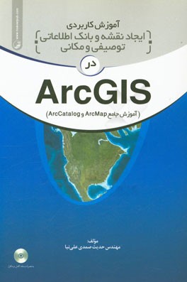 آموزش كاربردي ايجاد نقشه و بانك اطلاعاتي توصيفي و مكاني در ArcGIS (آموزش جامع ArcMap و ArcCatalog)