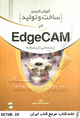 آموزش كاربردي ساخت و توليد در EdgeCAM از مقدماتي تا پيشرفته