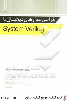 طراحي مدارهاي ديجيتال با System verilog