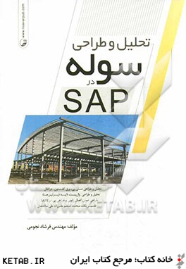 تحليل و طراحي سوله در SAP