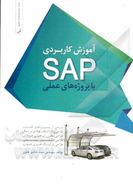 آموزش كاربردي SAP با پروژه هاي عملي