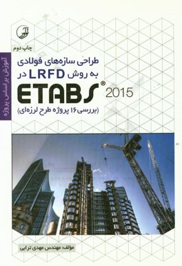 ‏‫طراحي سازه هاي فولادي به روش LRFD در ETABS 2015 بررسي ۱۶ پروژه طرح لرزه اي‮‬