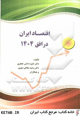 اقتصاد ايران در افق 1404
