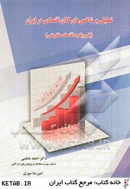 تحليلي بر شاخص هاي كلان اقتصادي در ايران (با رويكرد اقتصاد مقاومتي)