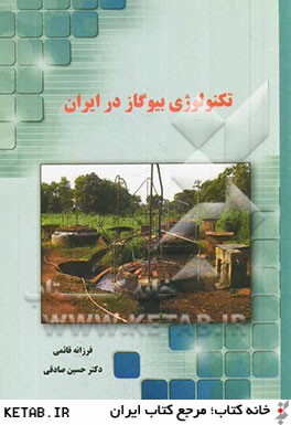 تكنولوژي بيوگاز در ايران