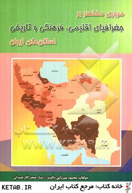 مروري مختصر بر جغرافياي اقليمي، فرهنگي و تاريخي استان هاي ايران