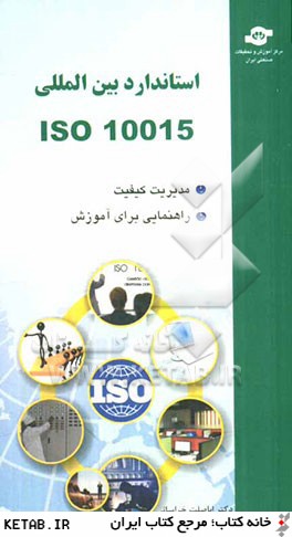 استاندارد بين المللي ISO 10015:1999: مديريت كيفيت، راهنمايي براي آموزش