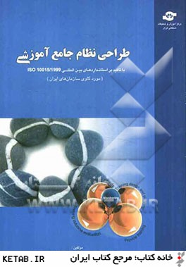 طراحي نظام جامع آموزش با تاكيد بر استانداردهاي بين المللي 1999/ISO10015 (مورد كاوي سازمان هاي ايراني)