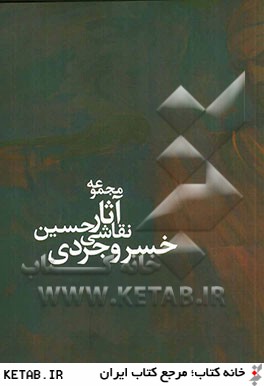 مجموعه آثار نقاشي حسين خسروجردي