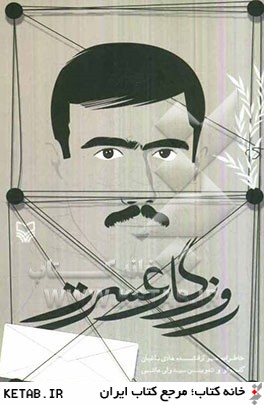 روزگار عسرت: خاطرات اسير آزادشده هادي باغبان