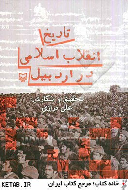 تاريخ انقلاب اسلامي در اردبيل